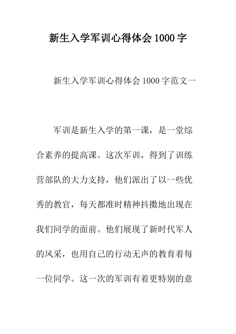 新生入学军训心得体会1000字--精编范文_第1页