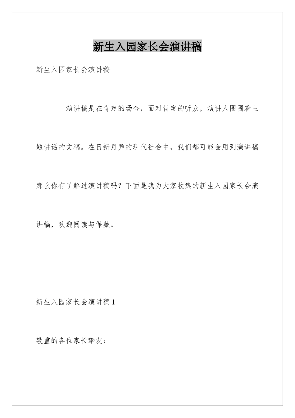 新生入园家长会演讲稿_第1页