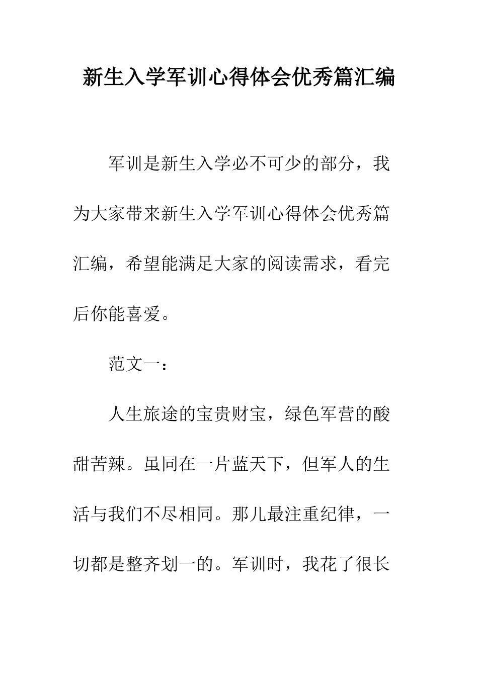 新生入学军训心得体会优秀篇汇编--精编范文_第1页