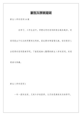 新生入学欢迎词