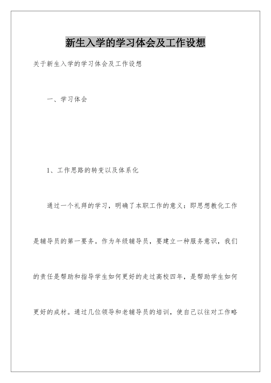 新生入学的学习体会及工作设想_第1页