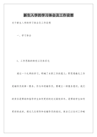 新生入学的学习体会及工作设想