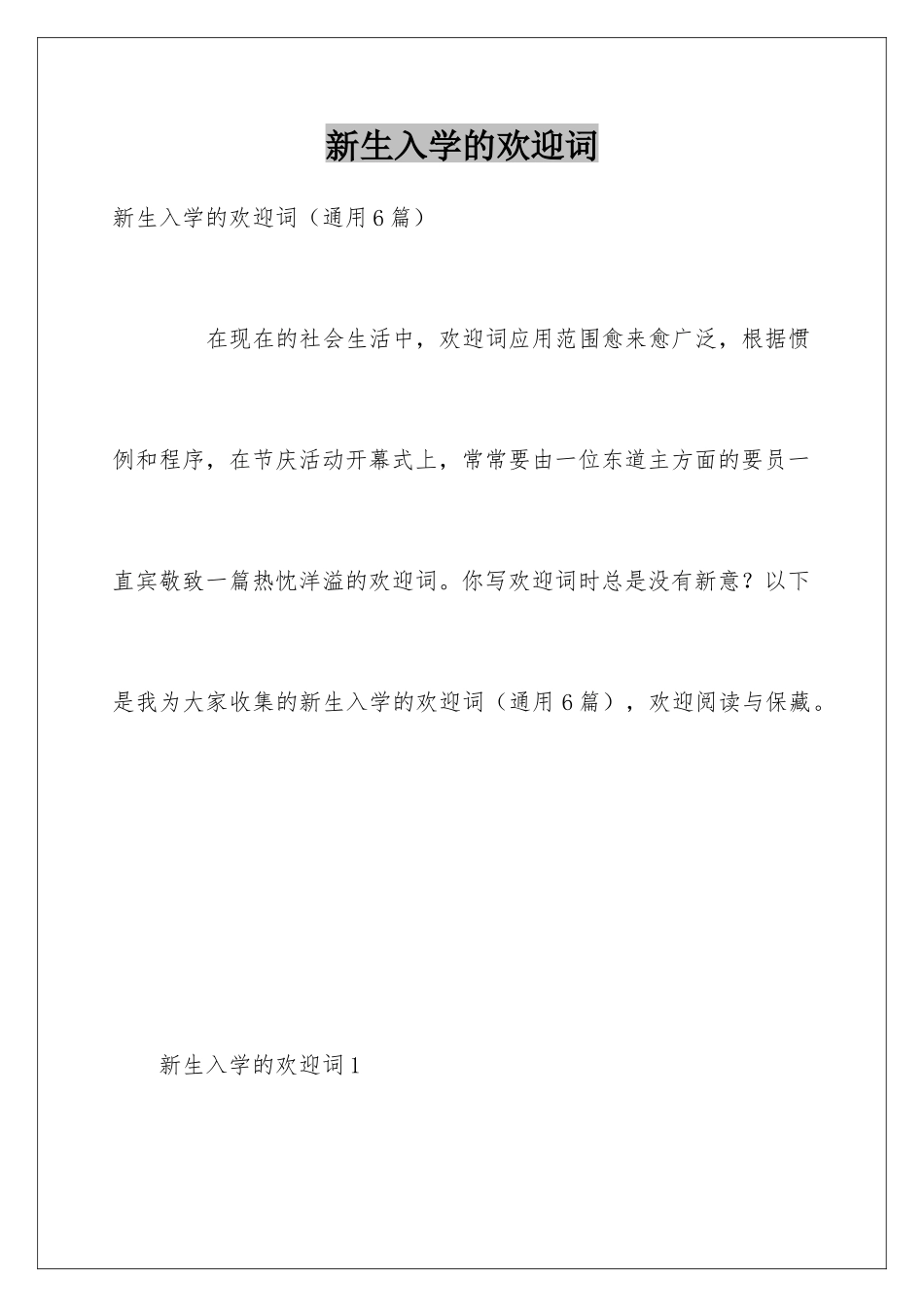 新生入学的欢迎词_第1页