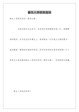 新生入学的欢迎词