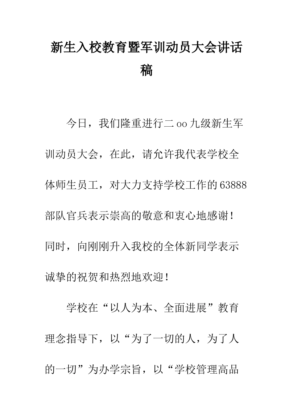 新生入校教育暨军训动员大会讲话稿--精编范文_第1页