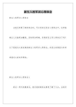 新生入校军训心得体会
