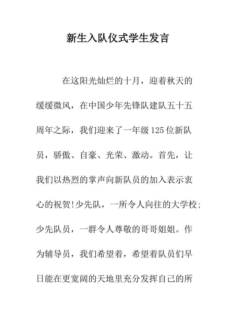 新生入队仪式学生发言--精编范文_第1页