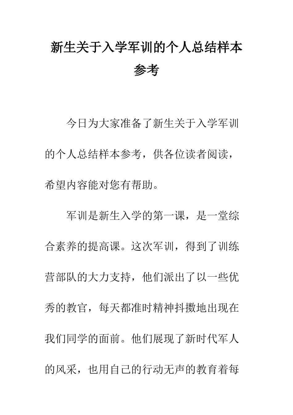新生关于入学军训的个人总结样本参考--精编范文_第1页