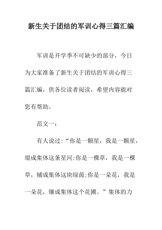 新生关于团结的军训心得三篇汇编--精编范文