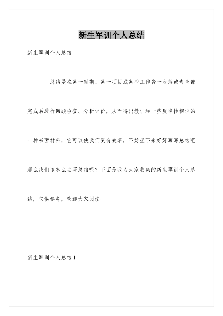 新生军训个人总结_第1页