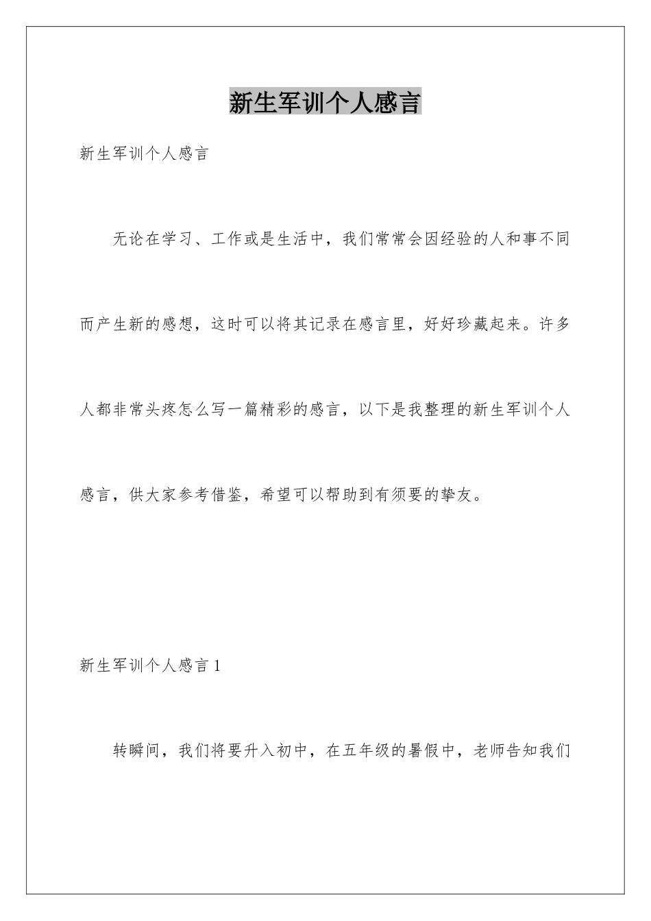 新生军训个人感言_第1页
