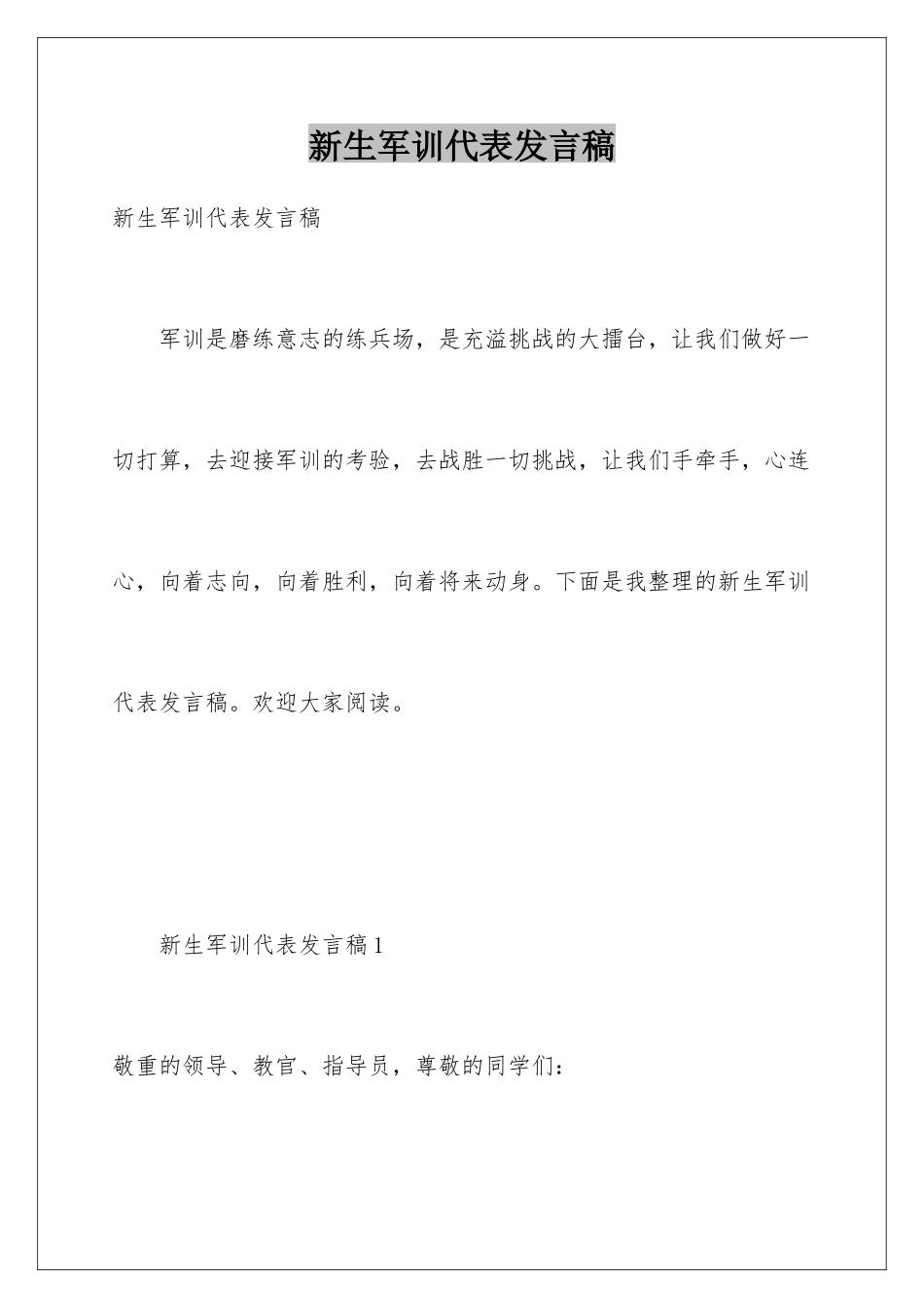 新生军训代表发言稿_第1页