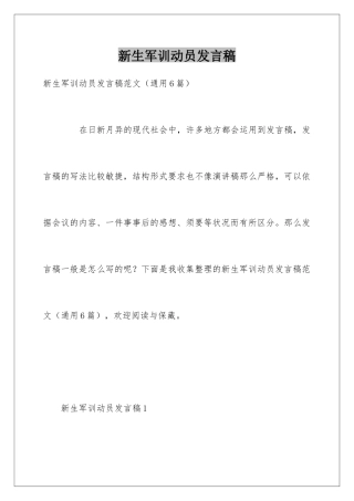 新生军训动员发言稿