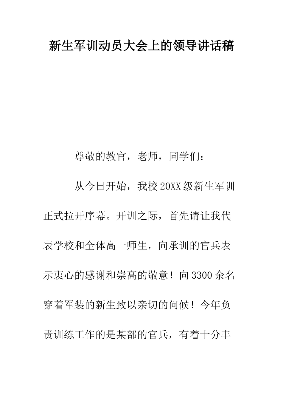 新生军训动员大会上的领导讲话稿--精编范文_第1页