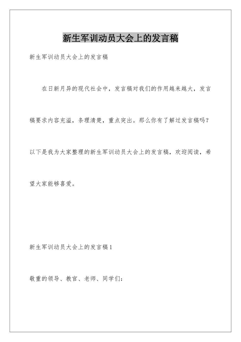 新生军训动员大会上的发言稿_第1页