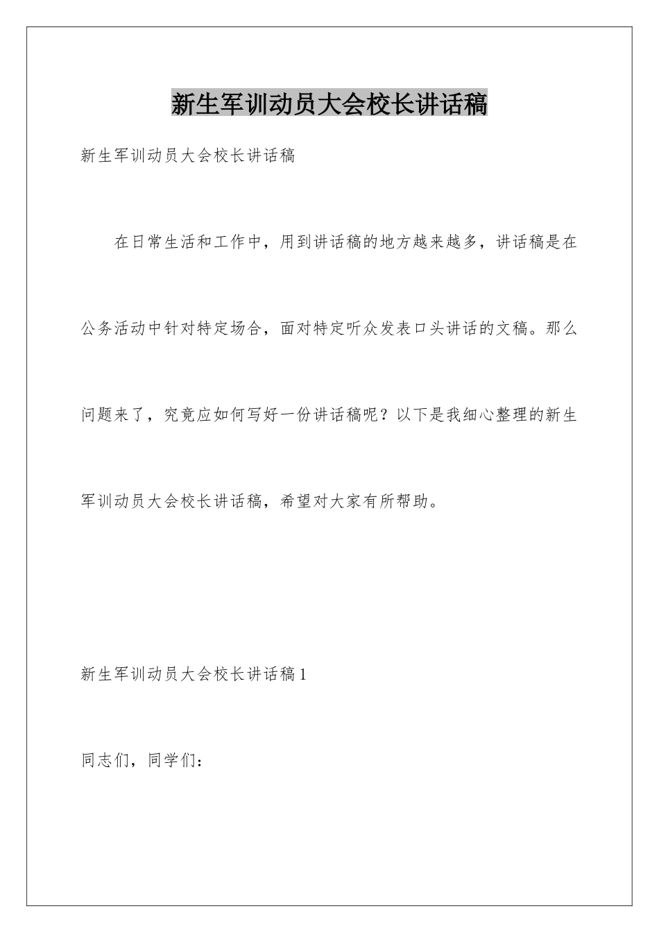 新生军训动员大会校长讲话稿_第1页