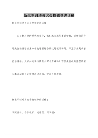 新生军训动员大会校领导讲话稿