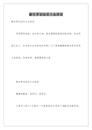 新生军训动员大会讲话