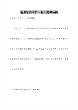 新生军训动员大会上的讲话稿