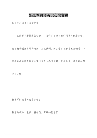 新生军训动员大会发言稿
