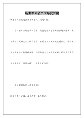 新生军训动员大导发言稿