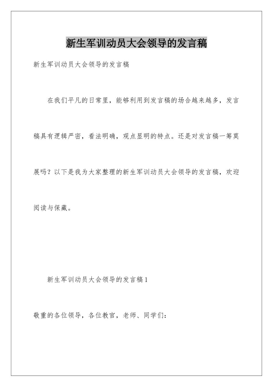 新生军训动员大会领导的发言稿_第1页