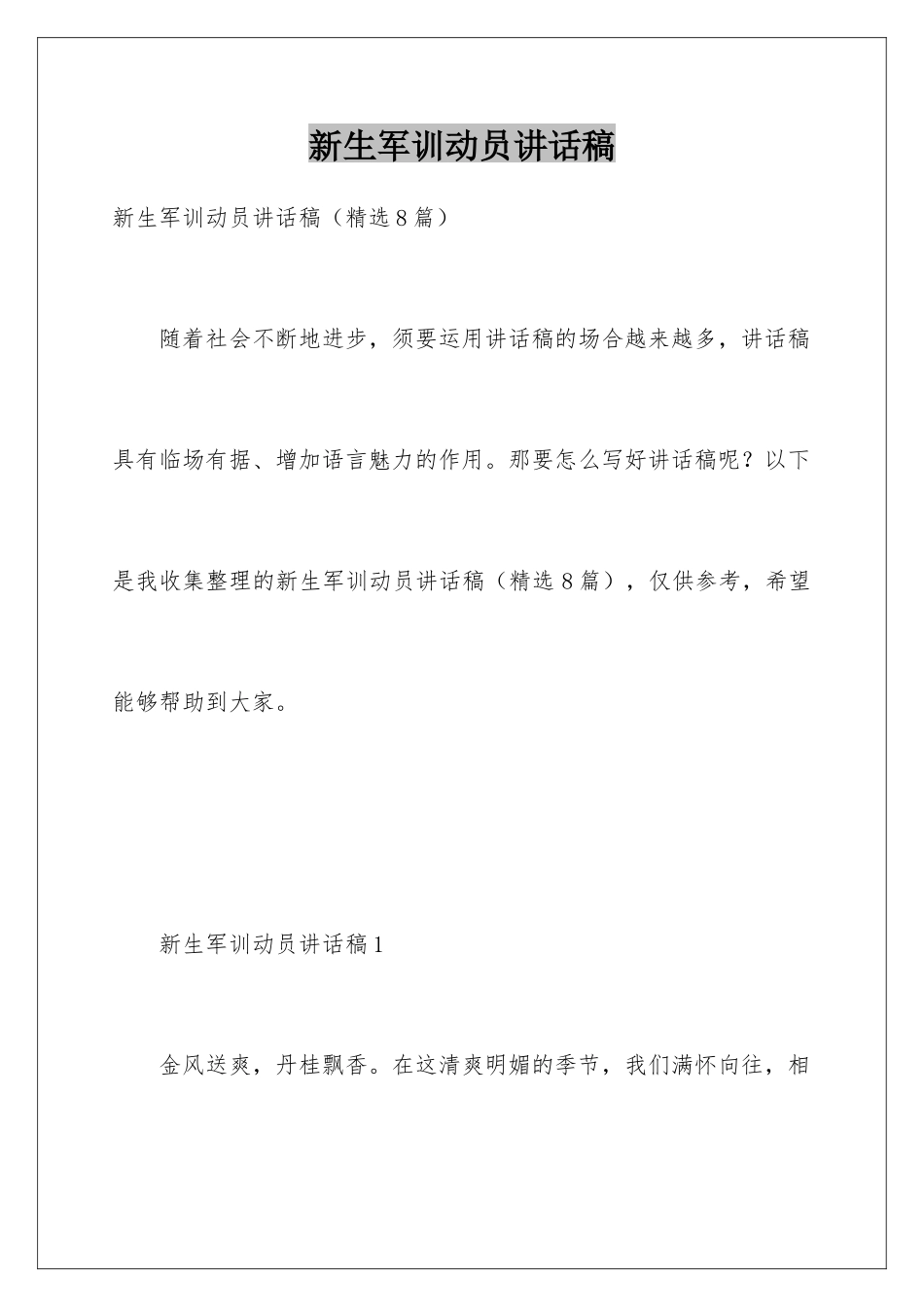 新生军训动员讲话稿_第1页