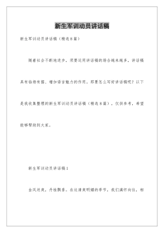 新生军训动员讲话稿