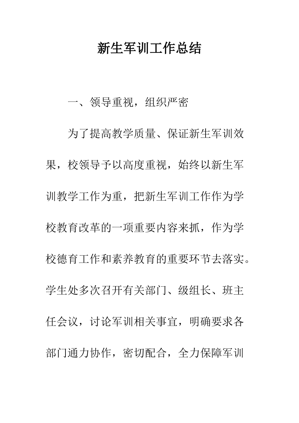 新生军训工作总结--精编范文_第1页
