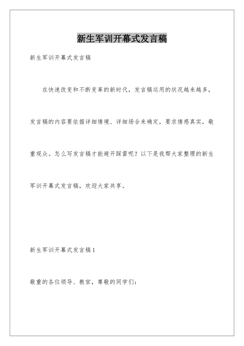 新生军训开幕式发言稿_第1页