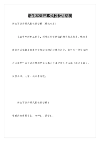 新生军训开幕式校长讲话稿
