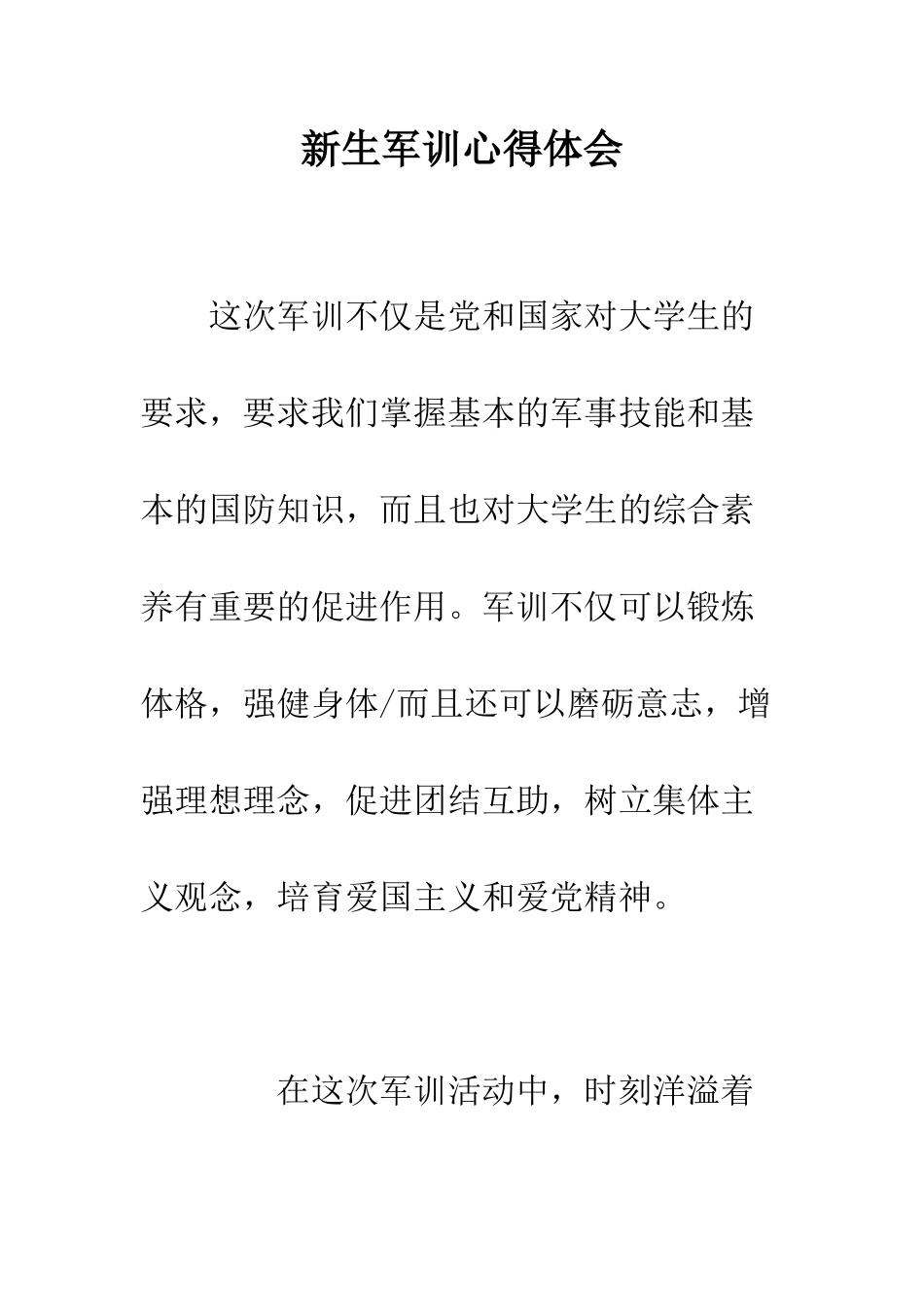 新生军训心得体会--精编范文_第1页