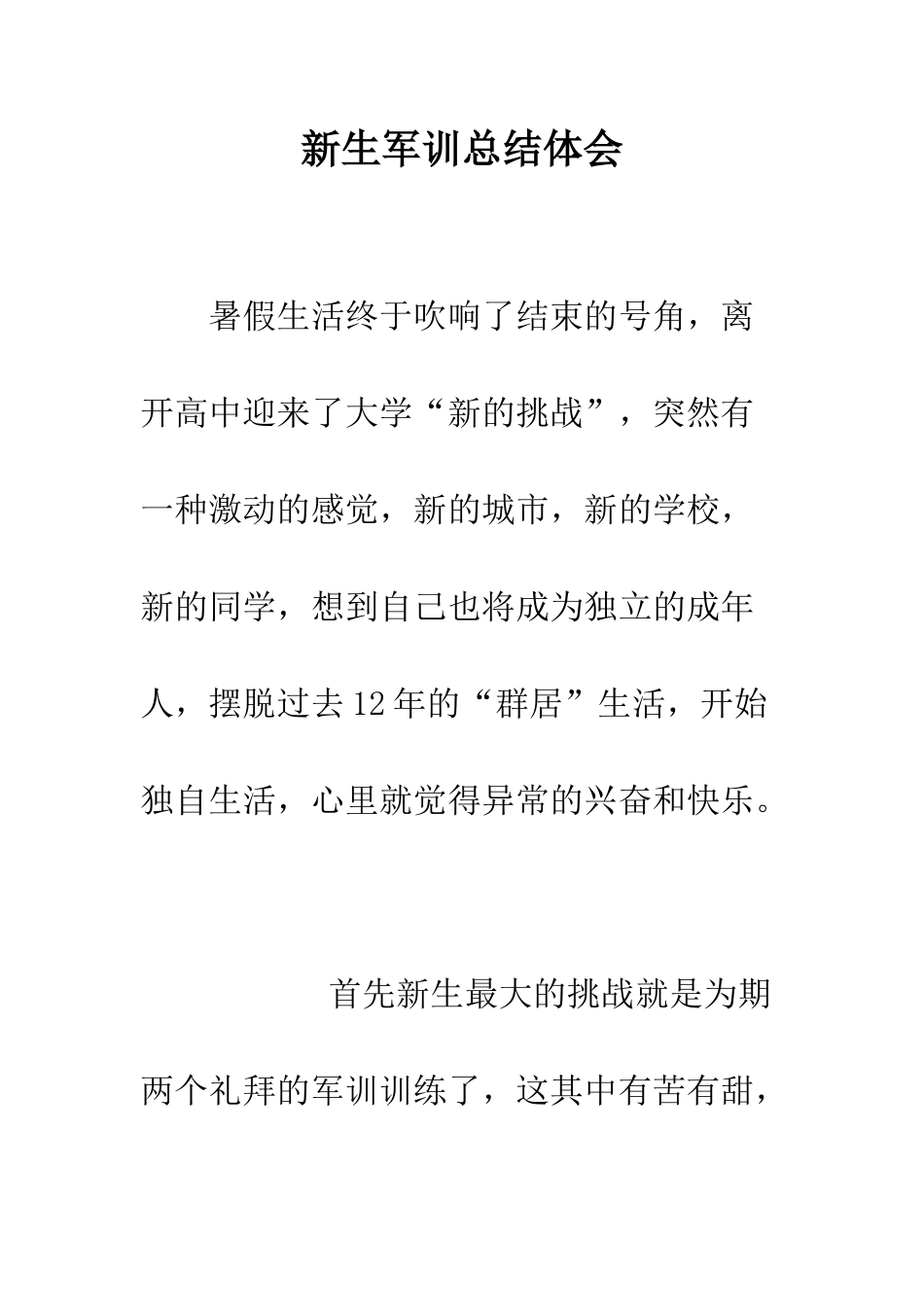 新生军训总结体会--精编范文_第1页