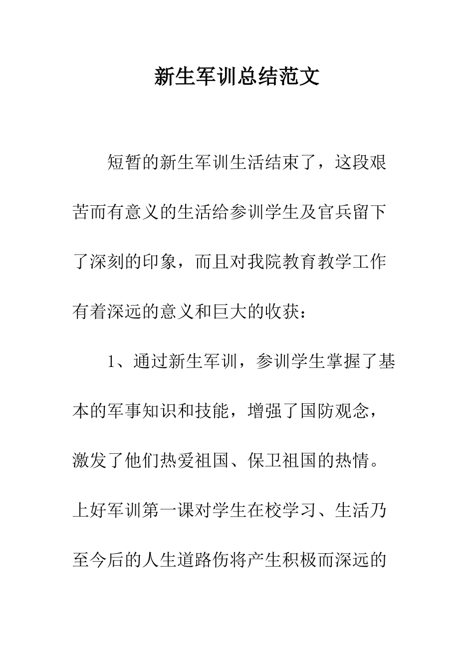 新生军训总结范文--精编范文_第1页