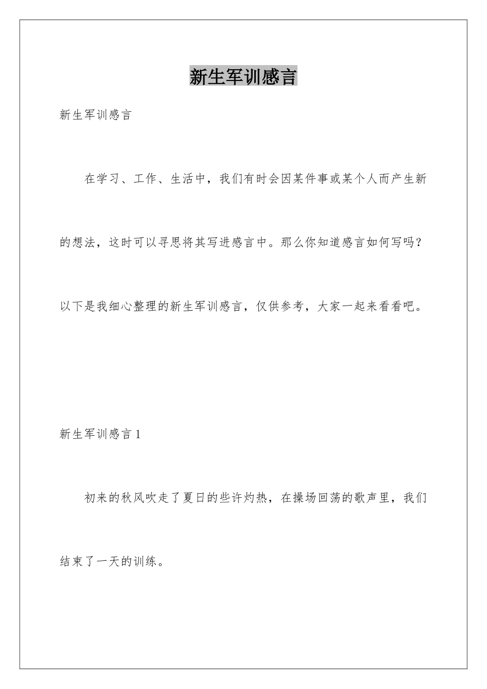 新生军训感言_第1页