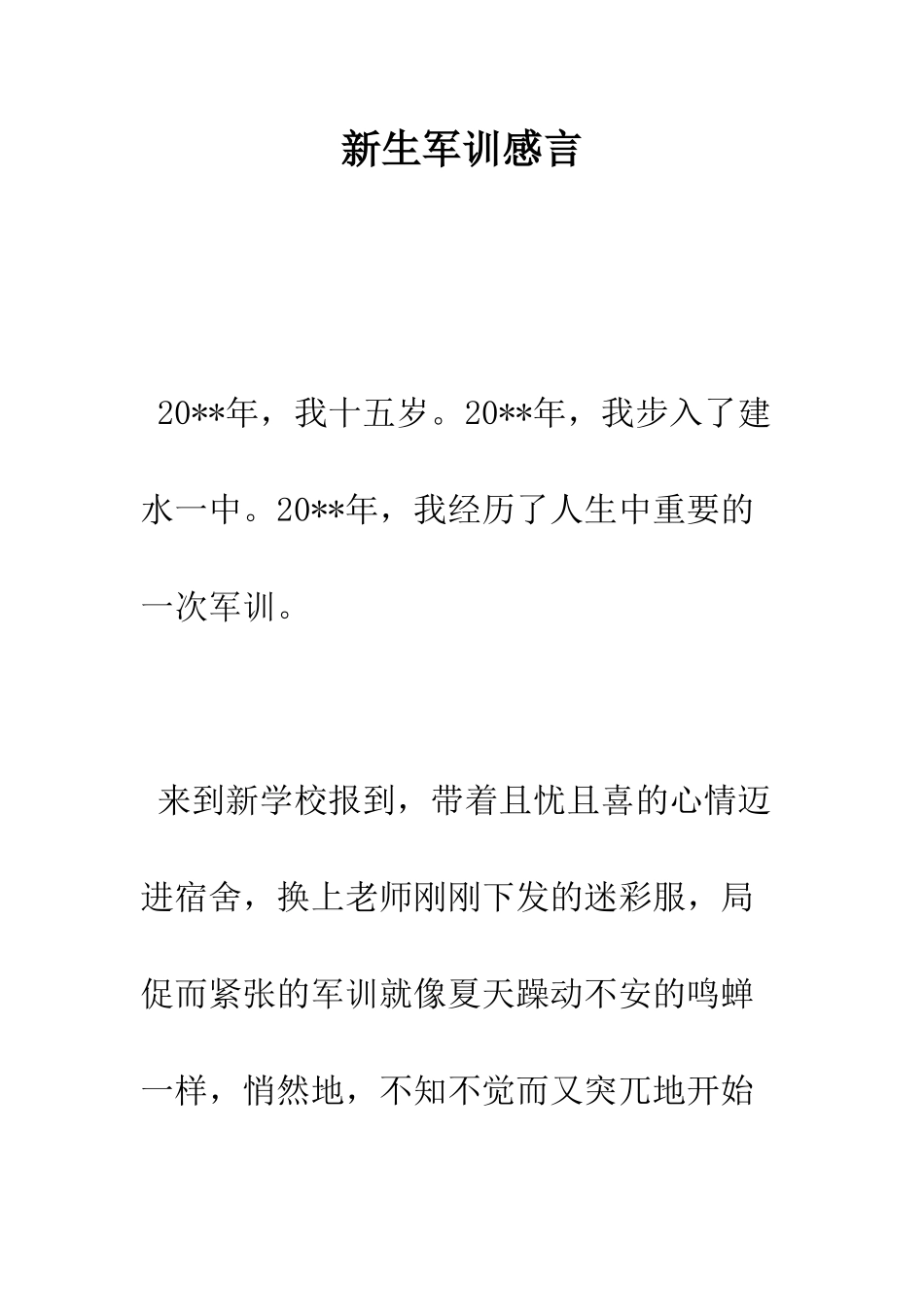 新生军训感言--精编范文_第1页