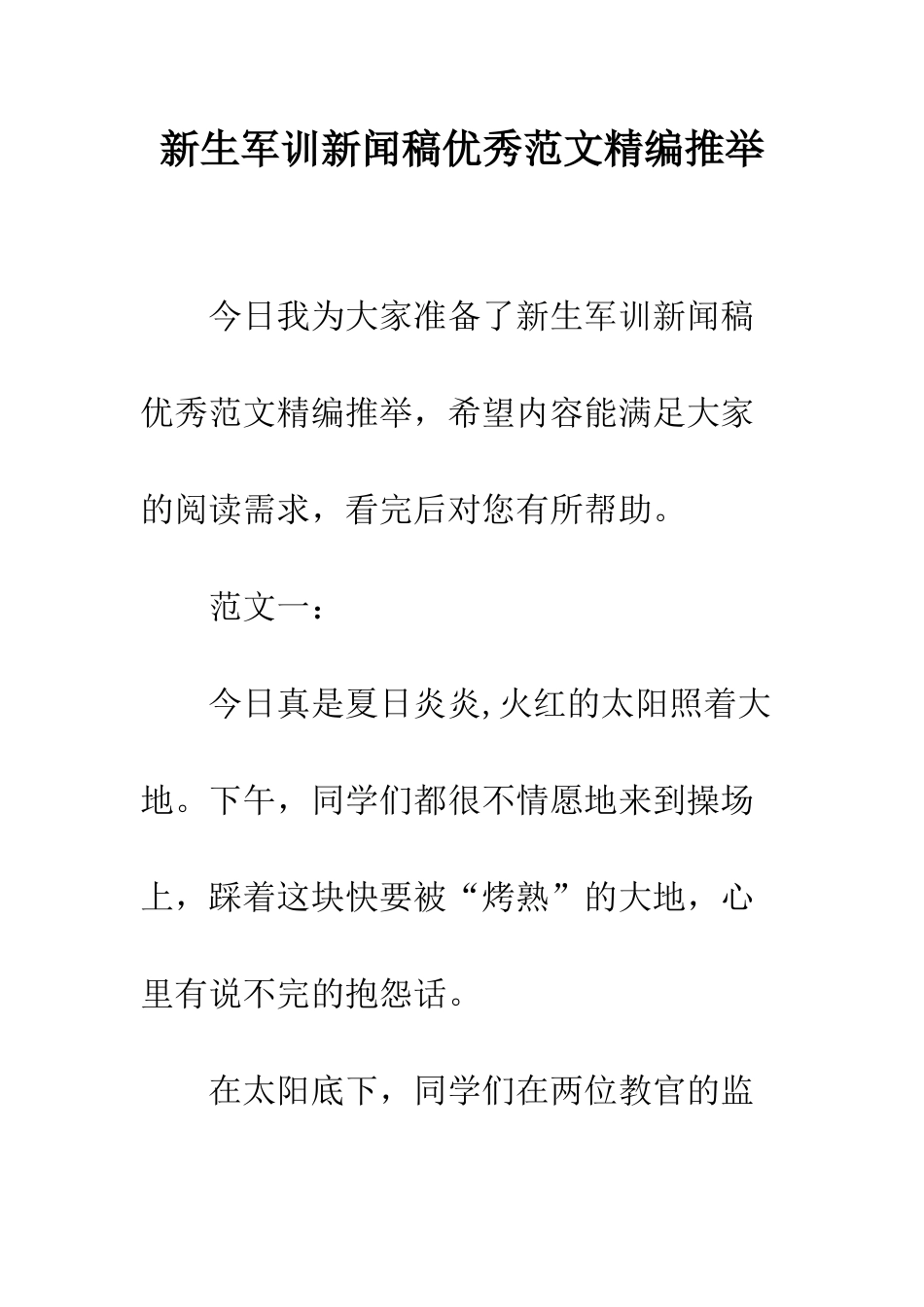 新生军训新闻稿优秀范文精编推荐--精编范文_第1页