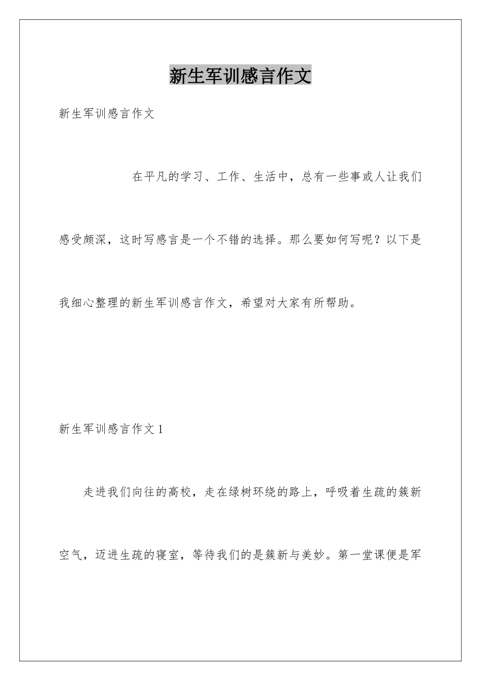 新生军训感言作文_第1页