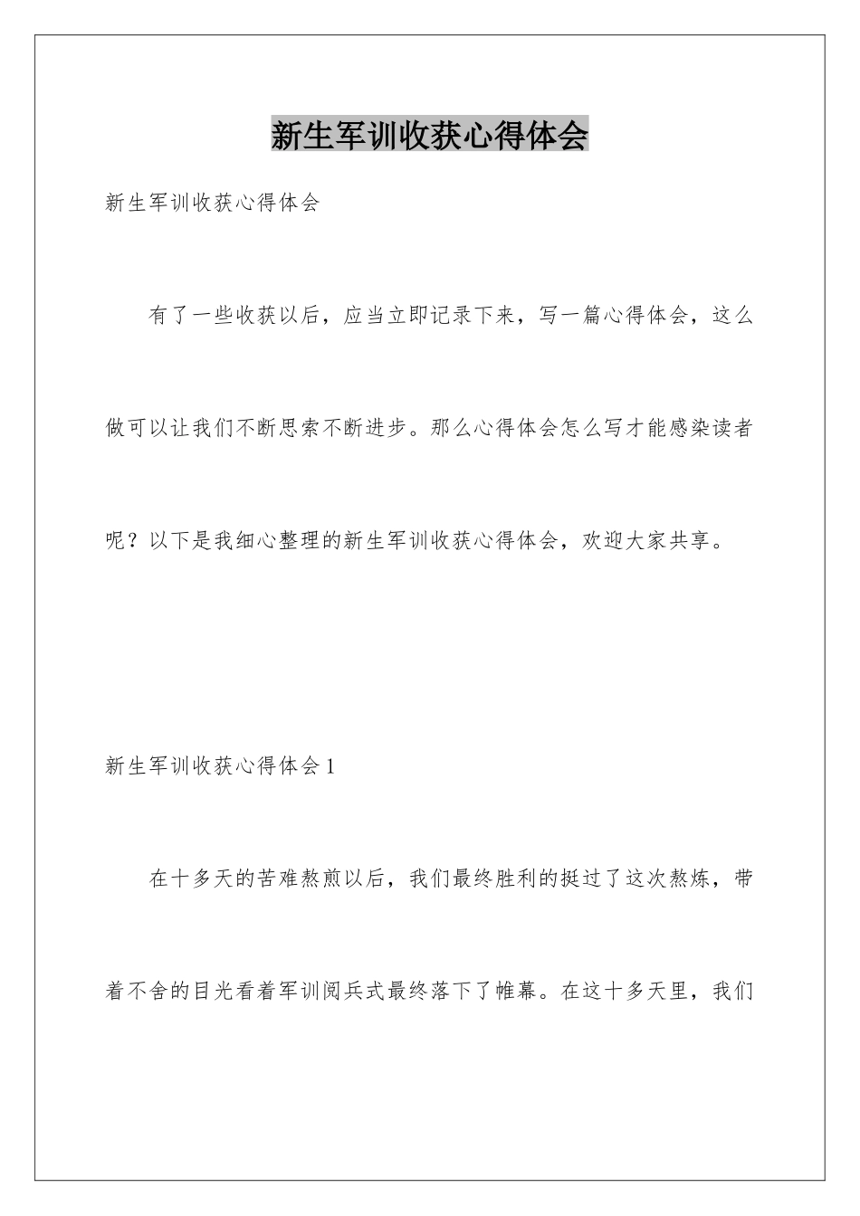 新生军训收获心得体会_第1页