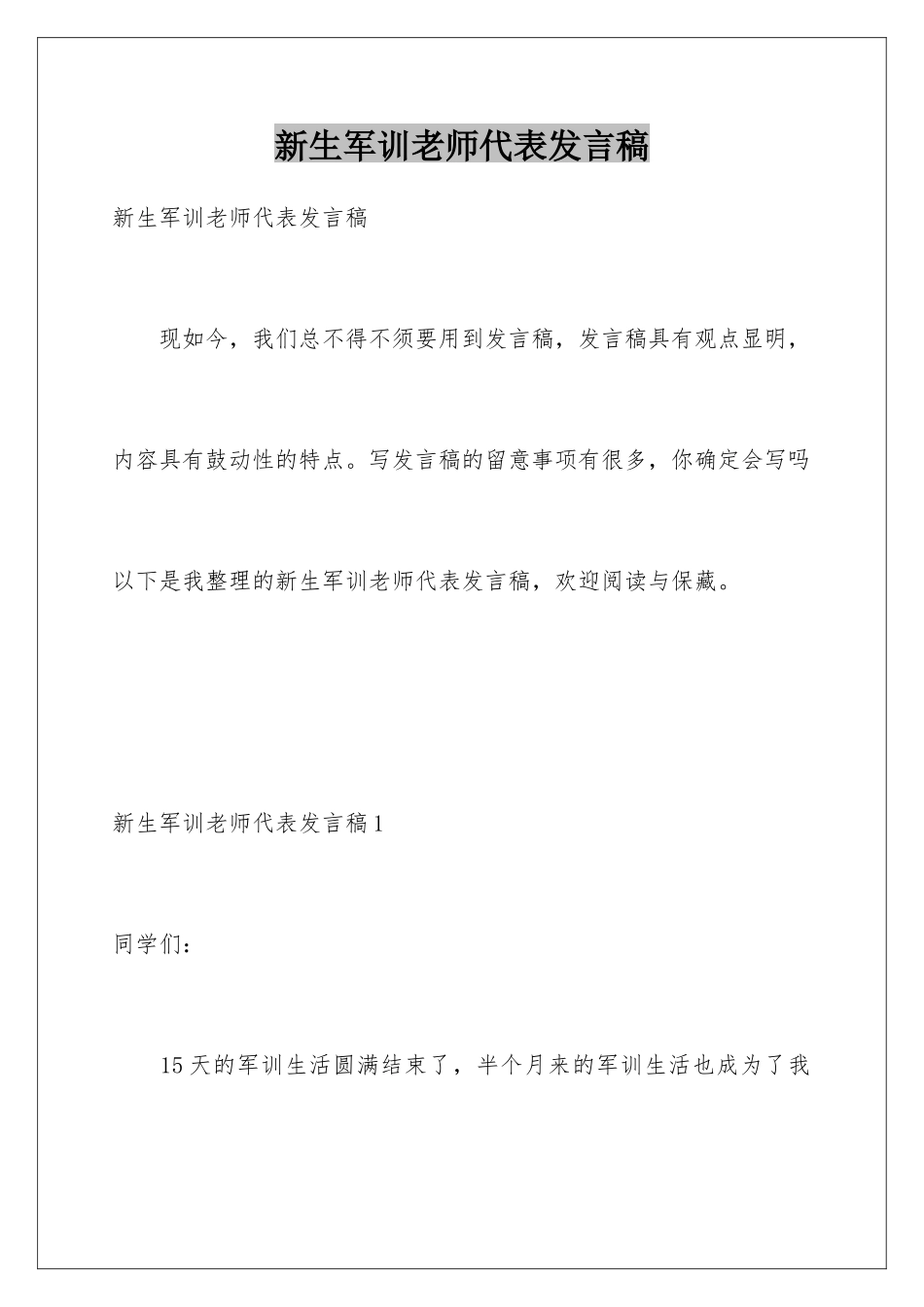 新生军训教师代表发言稿_第1页