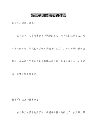 新生军训结束心得体会