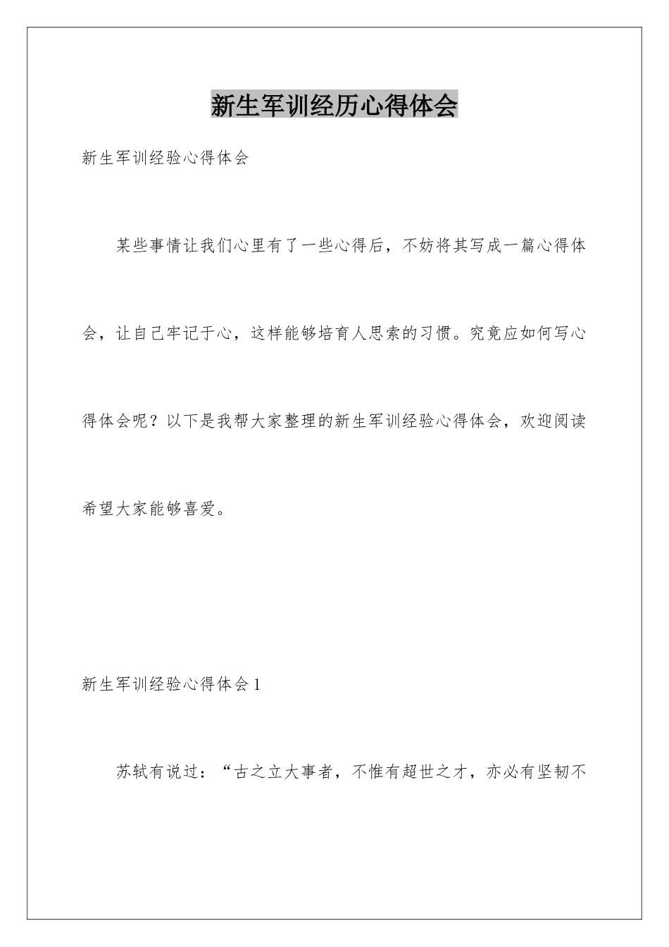 新生军训经历心得体会_第1页