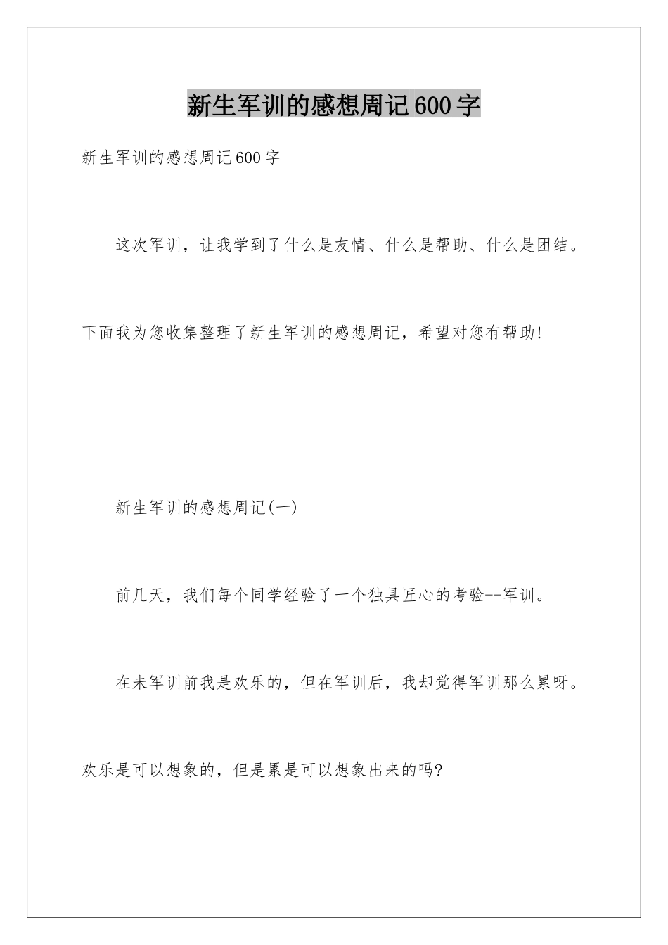 新生军训的感想周记600字_第1页