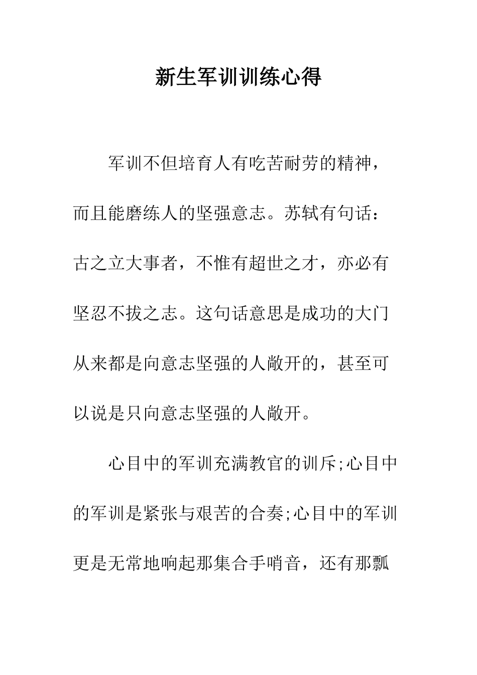 新生军训训练心得--精编范文_第1页