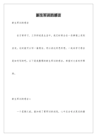 新生军训的感言