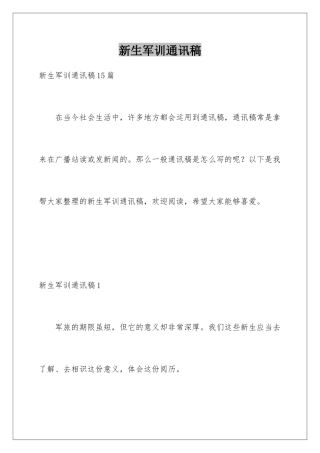 新生军训通讯稿