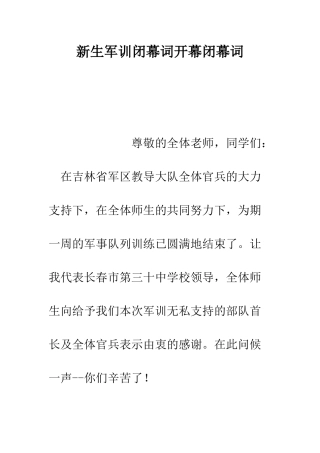 新生军训闭幕词开幕闭幕词--精编范文