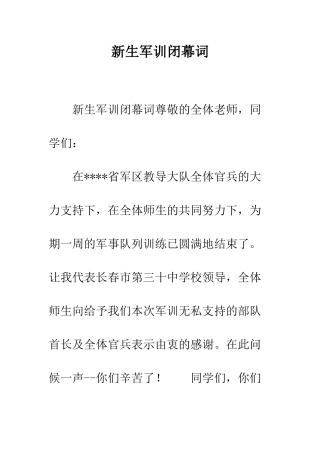 新生军训闭幕词--精编范文