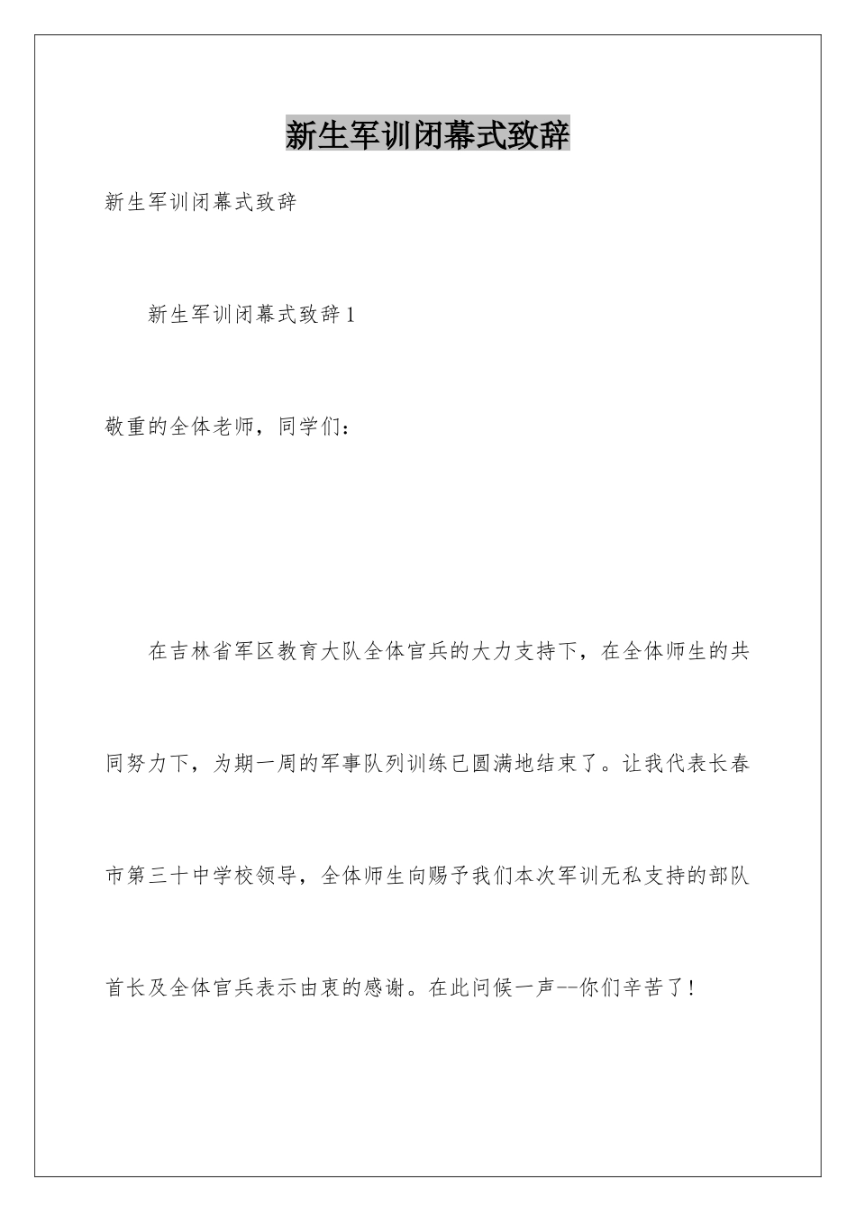 新生军训闭幕式致辞_第1页