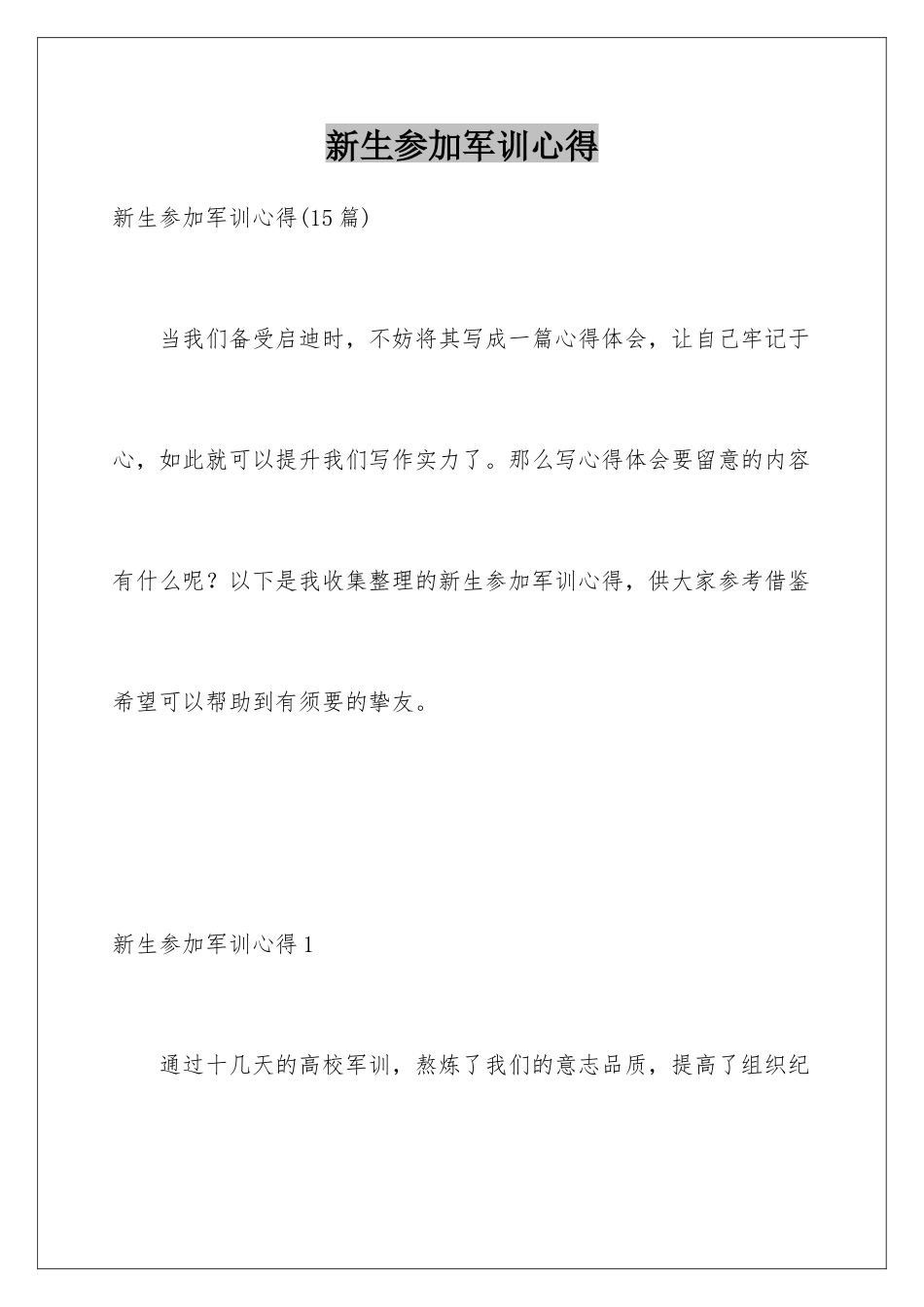 新生参与军训心得_第1页